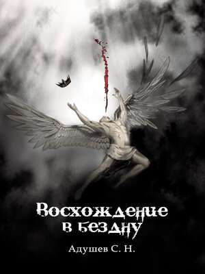 cover image of Восхождение в бездну